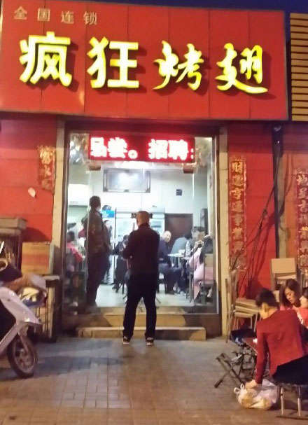 鞍山烤鸡翅
