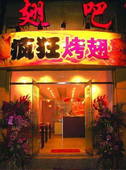 鞍山烤翅