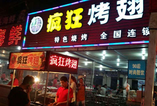 鞍山bt烤翅店