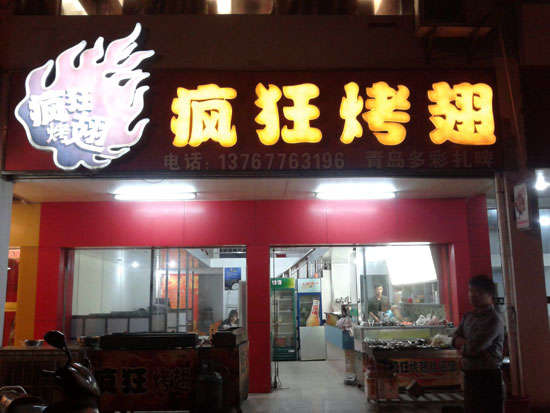 鞍山烤翅培训
